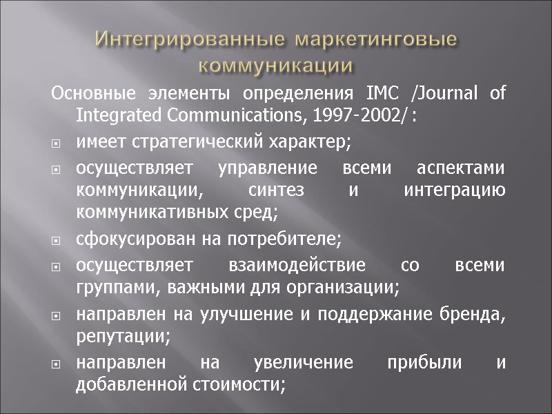 Интегрированные маркетинговые коммуникации Основные элементы определения IMC /Journal of Integrated Communications, 1997-2002/ : 